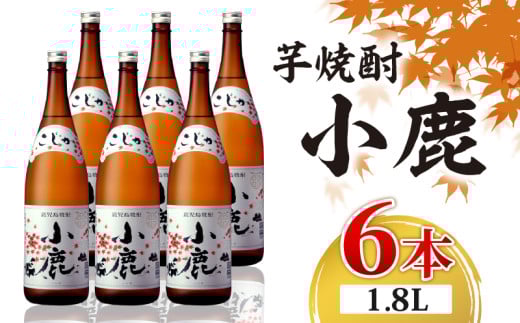 2768 芋焼酎 一升瓶 6本 『小鹿(芋)』 小鹿酒造 KN021-011-02鹿児島県鹿屋市37000酒・アルコール焼酎