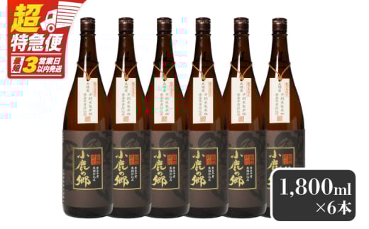 【超特急便】2798 芋焼酎名産地・鹿児島県大隅の地元に愛され続ける小鹿酒造 鹿児島限定販売品「小鹿の郷」 6本セット KN042-004-03鹿児島県鹿屋市51000酒・アルコール焼酎