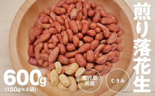 2810 むき身煎り落花生 600g(150g×4袋) KN070-002-02鹿児島県鹿屋市14000野菜・きのこ豆類