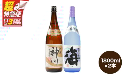 【超特急便】2813 【呑みやすさ】を追求した芋焼酎コラボセット 鹿児島県大隅地区 芋焼酎の本場から地元人気の焼酎 「神川酒造・別撰 神川」×「大海酒造・海」 1,800ml×2 KN031-018-01鹿児島