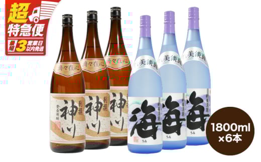 【超特急便】2815 【呑みやすさ】を追求した芋焼酎コラボセット 鹿児島県大隅地区 芋焼酎の本場から地元人気の焼酎 「神川酒造・別撰 神川」×「大海酒造・海」 1,800ml×6 KN031-018-03鹿児島