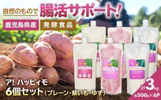 2828 ア!ハッピィモ6個セット(プレーン・紫いも・ゆず) KN113-001-08鹿児島県鹿屋市22000野菜・きのこじゃがいも・イモ類