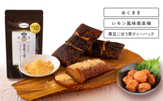 2856 受け継がれゆく郷土菓子セット 鹿屋のおやつ時間 <あくまき3本・レモン風味南高梅・黒豆ごぼう茶ティーバック> KN026-013鹿児島県鹿屋市13000菓子・スイーツその他 和菓子