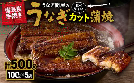 2899 うなぎ問屋の備長炭手焼 うなぎ蒲焼カット500g KN029-003-04鹿児島県鹿屋市15000魚介・海産物うなぎ