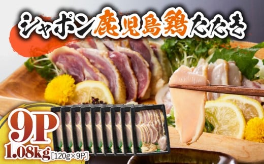 2908 唯一の国産 幻の鶏肉 シャポン鹿児島鶏たたき 1.08kg(120g×9パック) KN048-001-09鹿児島県鹿屋市36000肉鶏肉