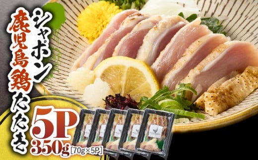2914 唯一の国産 幻の鶏肉 シャポン鹿児島鶏たたき 350g(70g×5パック) KN048-002-05鹿児島県鹿屋市14000肉鶏肉