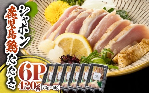 2915 唯一の国産 幻の鶏肉 シャポン鹿児島鶏たたき 420g(70g×6パック) KN048-002-06鹿児島県鹿屋市16000肉鶏肉