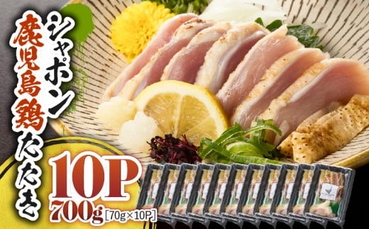 2919 唯一の国産 幻の鶏肉 シャポン鹿児島鶏たたき 700g(70g×10パック) KN048-002-10鹿児島県鹿屋市24000肉鶏肉
