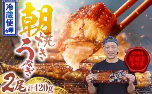 <鯉家特製 朝焼きギフト>朝焼きうなぎ蒲焼 45尾サイズ×2尾 KN040-020鹿児島県鹿屋市20000魚介・海産物うなぎ