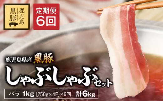 【6回定期】鹿児島県産黒豚バラしゃぶセット1kg (250g×4パック)×6回お届け 計6kg KN054-T06鹿児島県鹿屋市84000肉豚肉