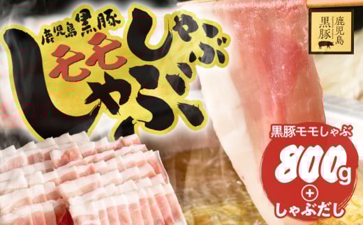 鹿児島県産黒豚モモしゃぶしゃぶセット しゃぶだし付 (黒豚モモ 400g×2P) 800g KN054-014鹿児島県鹿屋市11000肉豚肉