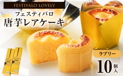 フェスティバロ 唐芋レアケーキ・ラブリー10個入 KN023-001-01鹿児島県鹿屋市10000菓子・スイーツケーキ・カステラ