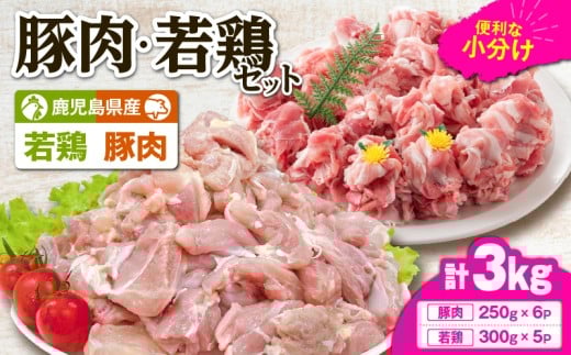 鹿児島県産豚肉・若鶏 3kgセット KN105-015-01鹿児島県鹿屋市18000肉豚肉