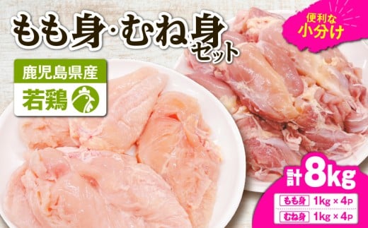 鹿児島県産若鶏もも身・むね身 8kgセット KN105-019-01鹿児島県鹿屋市33000肉鶏肉