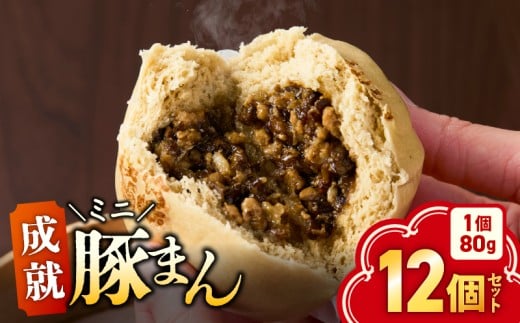 《成就ミニ豚まん》 12個セット KN026-017-03鹿児島県鹿屋市14000鍋セット・総菜・加工食品総菜