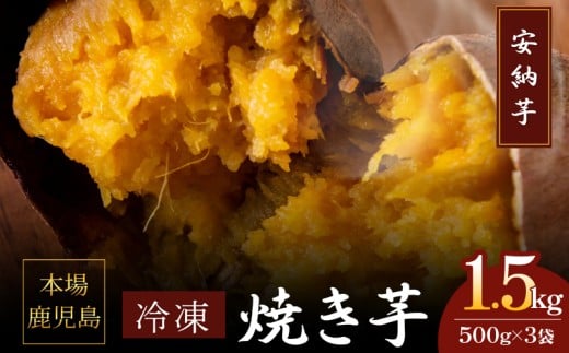 2679 濃密 鹿児島県産 熟成 安納芋 冷凍 焼き芋 1.5kg(500g×3袋)さつまいも KN097-002-02鹿児島県鹿屋市7000野菜・きのこじゃがいも・イモ類