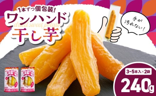 個包装で食べやすい!ワンハンド干し芋 240g(120g×2袋) KN161-001-03鹿児島県鹿屋市6000野菜・きのこじゃがいも・イモ類