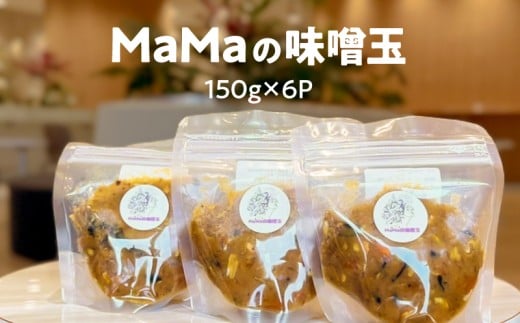 MaMaの味噌玉 KN098-004鹿児島県鹿屋市14000調味料・油味噌