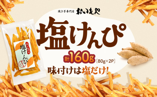 おいもや 塩けんぴ(160g) KN091-006-03鹿児島県鹿屋市4000野菜・きのこじゃがいも・イモ類