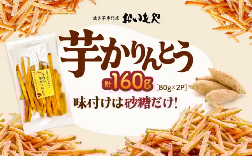 おいもや 芋かりんとう(160g) KN091-006-05鹿児島県鹿屋市4000野菜・きのこじゃがいも・イモ類