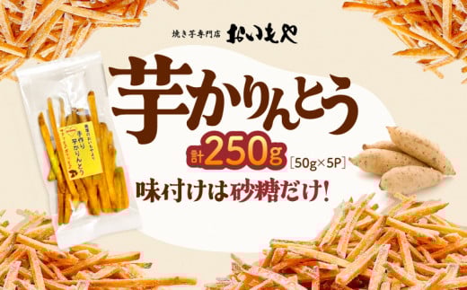 おいもや 芋かりんとう(250g) KN091-006-06鹿児島県鹿屋市4000野菜・きのこじゃがいも・イモ類