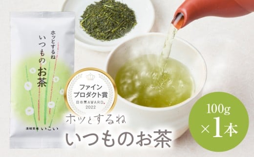 ホッとするね いつものお茶 100g(100g×1本) KN162-002-01鹿児島県鹿屋市4000お茶・飲料お茶