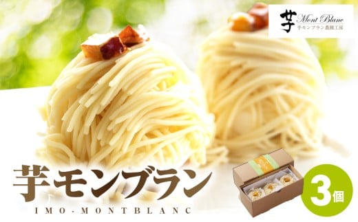 九州極上芋ケーキ 芋モンブラン 3個入 KN035-005-01鹿児島県鹿屋市8000菓子・スイーツケーキ・カステラ