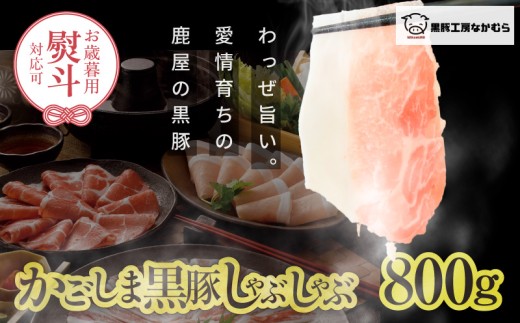 【2025年御歳暮予約】かごしま黒豚しゃぶしゃぶ 800g 熨斗対応(名入れ不可)/贈答用箱入り KN167-001鹿児島県鹿屋市34000肉豚肉