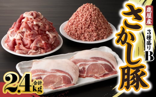 鹿屋産 さかし豚 3種盛り 2.4kg B【3月お届け】 KN079-001-02-3鹿児島県鹿屋市15000肉豚肉