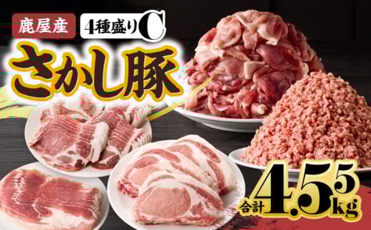 鹿屋産 さかし豚 4種盛り 4.55kg C【1月お届け】 KN079-001-03-1鹿児島県鹿屋市17000肉豚肉