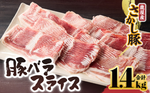 鹿屋産豚肉 バラスライス 1.4kg【2月お届け】 KN079-004-2鹿児島県鹿屋市14000肉豚肉