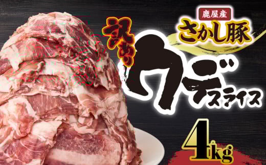 【訳あり】鹿屋産 さかし豚 ウデ スライス 4kg【12月お届け】 KN079-009-12鹿児島県鹿屋市14000肉豚肉
