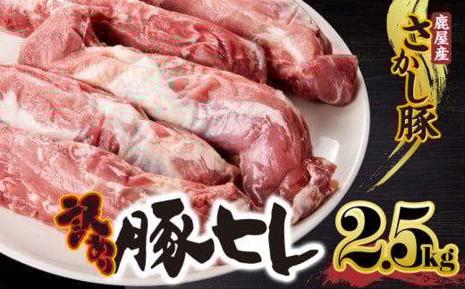 【訳あり】豚ヒレ 2.5kg【2月お届け】 KN079-010-2鹿児島県鹿屋市13000肉豚肉