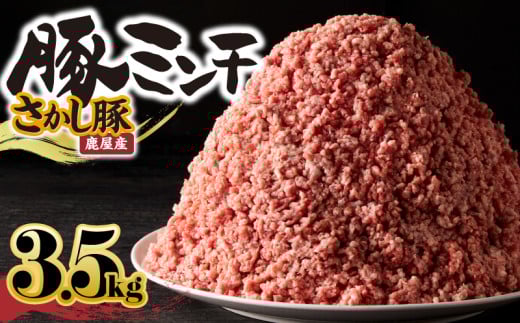 鹿屋産さかし豚ミンチ 3.5kg盛【11月お届け】 KN079-011-11鹿児島県鹿屋市14000肉豚肉