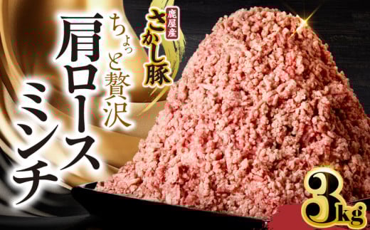 鹿屋産さかし豚 ちょっと贅沢肩ロースミンチ 3kg【3月お届け】 KN079-015-3鹿児島県鹿屋市22000肉豚肉