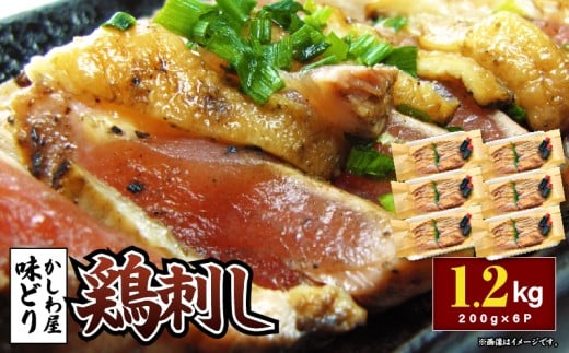「かしわ屋 味どり」の鶏刺し 200g×6P KN164-002-02鹿児島県鹿屋市18000肉鶏肉