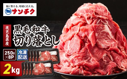 鹿児島県産 黒毛和牛 切り落し 計2kg KN102-006-03鹿児島県鹿屋市22000肉牛肉
