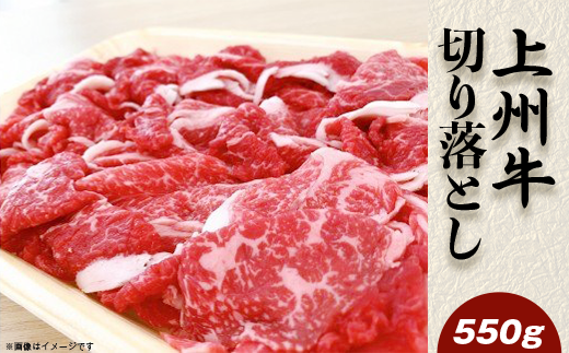 上州牛切落し550g【冷凍品】A-24群馬県玉村町13200肉牛肉