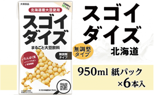 3809大塚食品 スゴイダイズ無調整タイプ 950ml紙パック×6本入群馬県玉村町9700お茶・飲料果汁・野菜飲料