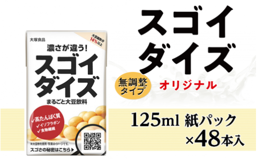 3812大塚食品 スゴイダイズ 125ml紙パック×48本入群馬県玉村町17800お茶・飲料果汁・野菜飲料