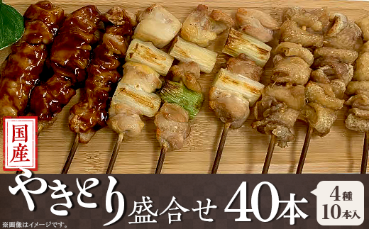 (冷凍)国産やきとり盛合せ40本(4種×10本入り)群馬県玉村町14400肉鶏肉