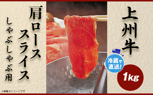 上州牛肩ロース1kg:しゃぶしゃぶ用【冷蔵で直送】B-22群馬県玉村町35200肉牛肉