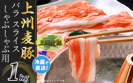 上州麦豚バラ1kg:しゃぶしゃぶ用【冷蔵で直送】A-30群馬県玉村町12900肉豚肉