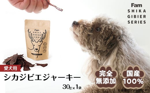 ジャーキー30g×1袋入り「Famシカジビエジャーキー」国産無添加の犬用おやつ ドッグフード(間食用)群馬県玉村町6000肉ジビエ