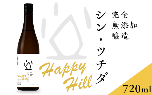 シン・ツチダ HAPPY HILL 群馬県玉村町産 陸稲栽培米仕込(完全無添加醸造 720ml)群馬県玉村町14000酒・アルコール日本酒