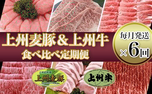 新鮮!こだわりの冷蔵配送「上州牛×上州麦豚」食べ比べ定期便【毎月発送×6回お届け】あきないおいしさ毎月堪能群馬県玉村町150000肉牛肉