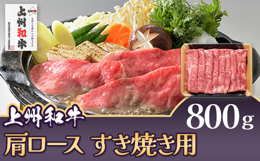 上州和牛 肩ロース すき焼き用 800g C-18群馬県玉村町33000肉牛肉