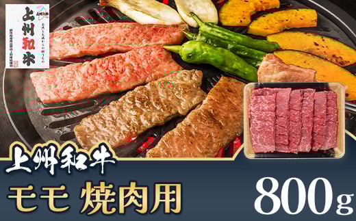 上州和牛 モモ 焼肉用 800g C-20群馬県玉村町27000肉牛肉