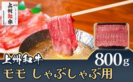 上州和牛 モモ しゃぶしゃぶ用 800g C-22群馬県玉村町27000肉牛肉