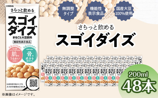 3826 さらっと飲めるスゴイダイズ 200ml紙パック×48本入り(機能性表示食品)群馬県玉村町25000お茶・飲料果汁・野菜飲料